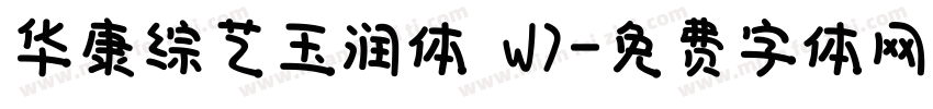 华康综艺玉润体 W7字体转换